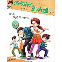 新来的淘气女生
