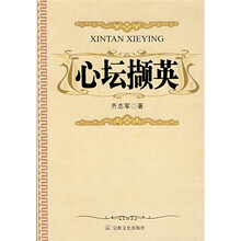心坛撷英
