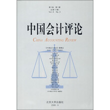 中国会计评论（第6卷）（第3期）（总第13期）