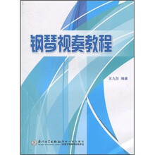 钢琴视奏教程