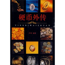 硬币外传