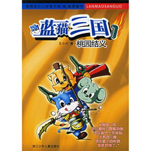 蓝猫三国：桃园结义