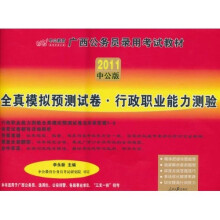 2011中公版·全真模拟预测试卷：行政职业能力测验（赠送价值150元的图书增值服务卡）