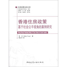 住房政策法规文库·香港住房政策:基于社会公平视角的案例研究