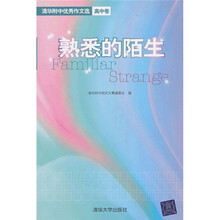 熟悉的陌生:清华附中优秀作文选(高中卷)