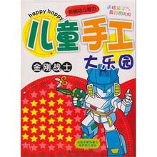 儿童手手工大乐园金刚战士