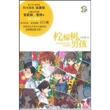 花季故事屋系列：柠檬树男孩
