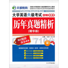 2010新题型大学英语六级考试历年真题精析(精华版)(赠MP3光盘)