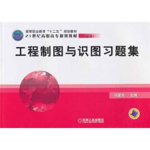 高等职业教育“十二五”规划教材·21世纪高职高专规划教材（机械类）：工程制图与识图习题集