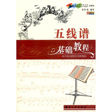 五线谱基础教程