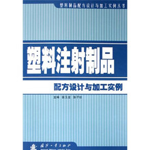 塑料注射制品配方设计与加工实例