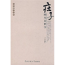 庄子的生存哲学