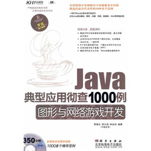 Java典型应用彻查1000例.图形与网络游戏开发（附DVD光盘1张）