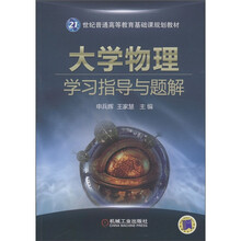 21世纪普通高等教育基础课规划教材：大学物理学习指导与题解