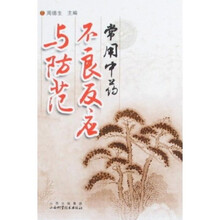 常用中药不良反应与防范