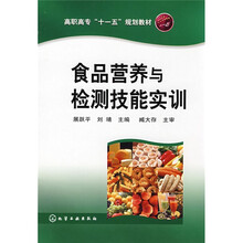 高职高专“十一五”规划教材：食品营养与检测技能实训