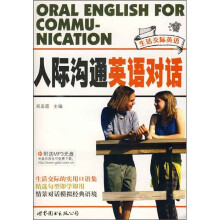 人际沟通英语对话:生活交际英语(附光盘)