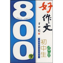 初中生800字新作文（五彩版）