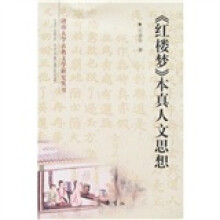 《红楼梦》本真人文思想