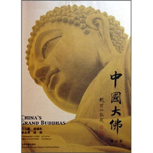 中国大佛（修订版）