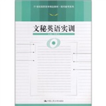 21世纪高职高专精品教材·现代秘书系列：文秘英语实训
