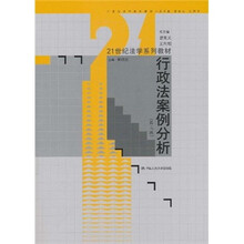 21世纪法学系列教材:行政法案例分析(第3版)