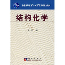 普通高等教育“十一五”国家级规划教材:结构化学