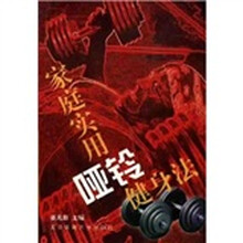 家庭实用哑铃健身法