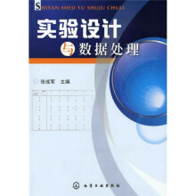 实验设计与数据处理
