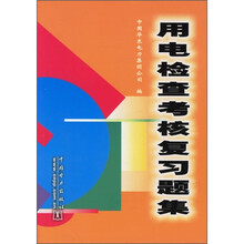 用电检查考核复习题集
