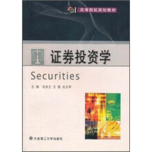高等院校规划教材:证券投资学