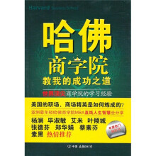 哈佛商学院教我的成功之道