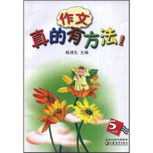 作文真的有方法（5年级）