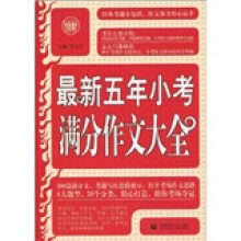 波波乌作文新工具王系列：最新五年小考满分作文大全（2010版）