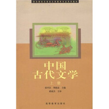 师范院校汉语言文学教育专业系列教材：中国古代文学（上册）