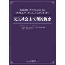 民主社会主义理论概念