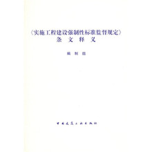 《实施工程建设强制性标准监督规定》条文释义