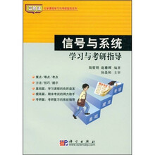 三阶法大学课程学习与考研指导系列:信号与系统学习与考研指导