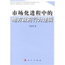 市场化进程中的地方政府行为逻辑