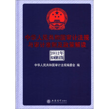 2012年中华人民共和国审计法规与审计准则及政策解读（权威解析版）