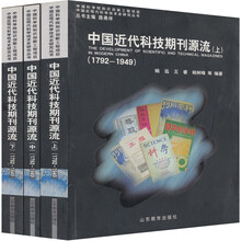 中国近代科技期刊源流（套装共3册）