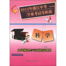 2012年浙江中考学业考试零距离：科学（HSD）·知识梳理与专项提高训练（适合宁波地区使用）