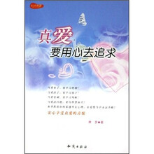 真爱要用心去追求