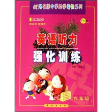 68所名牌中学助学读物系列:英语听力强化训练(9年级)(修订版)(附磁带)