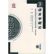 语言学概论(最新版)
