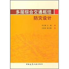 多层综合交通枢纽防灾设计