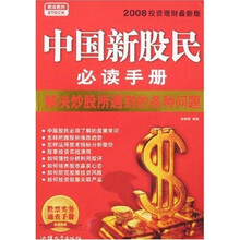 中国新股民必读手册（2008投资理财最新版）