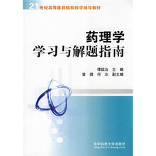 21世纪高等医药院校药学辅导教材：药理学学习与解题指南