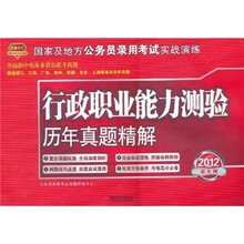 国家及地方公务员录用考试实战演练：行政职业能力测验历年真题精解（2012新大纲）