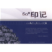 60印记（中国文化名人与上海）